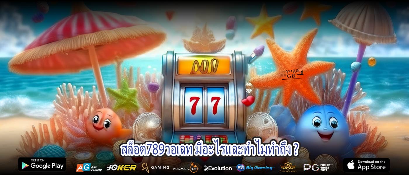 สล็อต789วอเลท มีอะไรและทำไมทำถึง ?