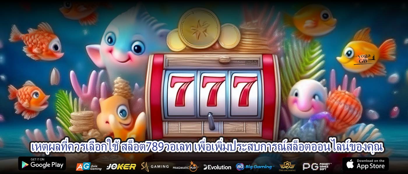 เหตุผลที่ควรเลือกใช้ สล็อต789วอเลท เพื่อเพิ่มประสบการณ์สล็อตออนไลน์ของคุณ