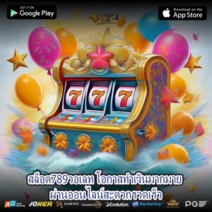 สล็อต789วอเลท โอกาสทำเงินมากมาย ผ่านออนไลน์สะดวกรวดเร็ว