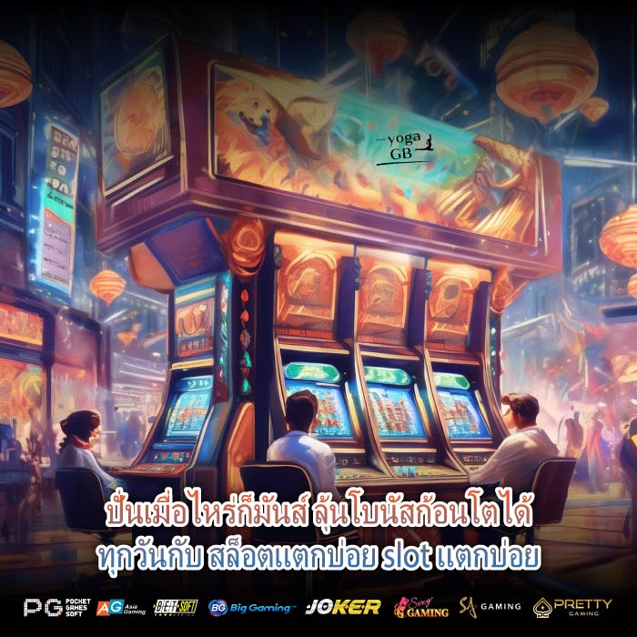 ปั่นเมื่อไหร่ก็มันส์ ลุ้นโบนัสก้อนโตได้ทุกวันกับ สล็อตแตกบ่อย slot แตกบ่อย