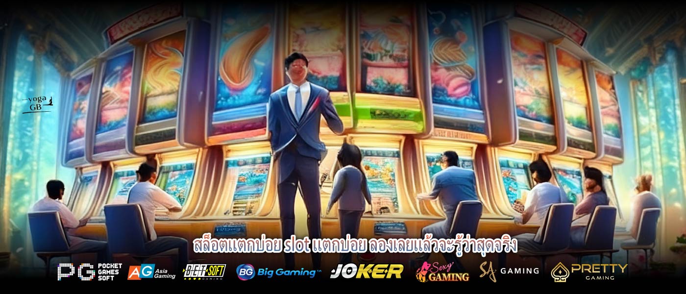 สล็อตแตกบ่อย slot แตกบ่อย ลองเลยแล้วจะรู้ว่าสุดจริง