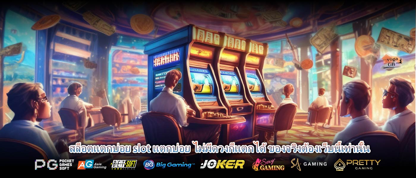 สล็อตแตกบ่อย slot แตกบ่อย ไม่มีดวงก็แตกได้ ของจริงต้องเว็บนี้เท่านั้น