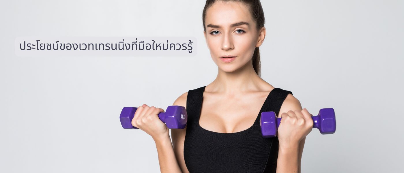 ประโยชน์ของเวทเทรนนิ่งที่มือใหม่ควรรู้
