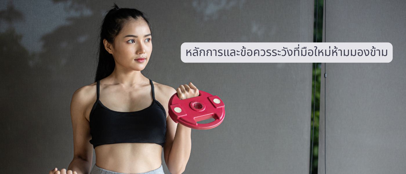 หลักการและข้อควรระวังที่มือใหม่ห้ามมองข้าม