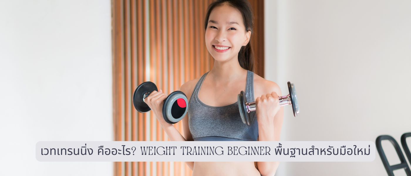 เวทเทรนนิ่ง คืออะไร Weight Training Beginner พื้นฐานสำหรับมือใหม่